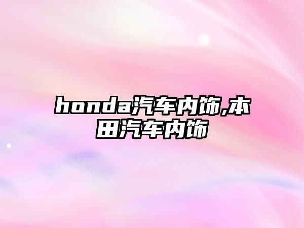 honda汽車(chē)內(nèi)飾,本田汽車(chē)內(nèi)飾