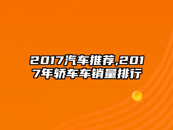 2017汽車推薦,2017年轎車車銷量排行