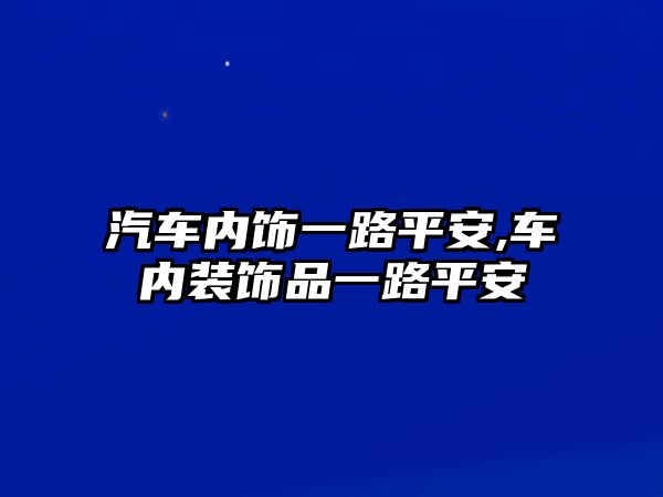 汽車內飾一路平安,車內裝飾品一路平安