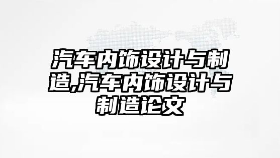 汽車內(nèi)飾設(shè)計(jì)與制造,汽車內(nèi)飾設(shè)計(jì)與制造論文