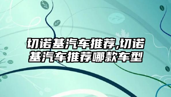 切諾基汽車推薦,切諾基汽車推薦哪款車型