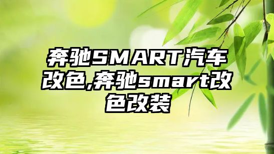 奔馳SMART汽車(chē)改色,奔馳smart改色改裝