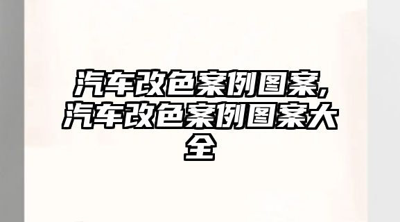 汽車改色案例圖案,汽車改色案例圖案大全