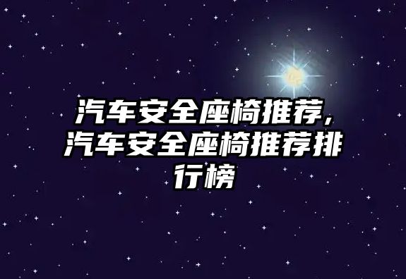 汽車安全座椅推薦,汽車安全座椅推薦排行榜