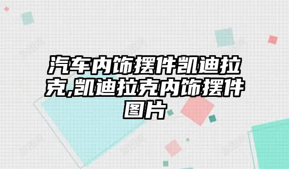 汽車內(nèi)飾擺件凱迪拉克,凱迪拉克內(nèi)飾擺件圖片