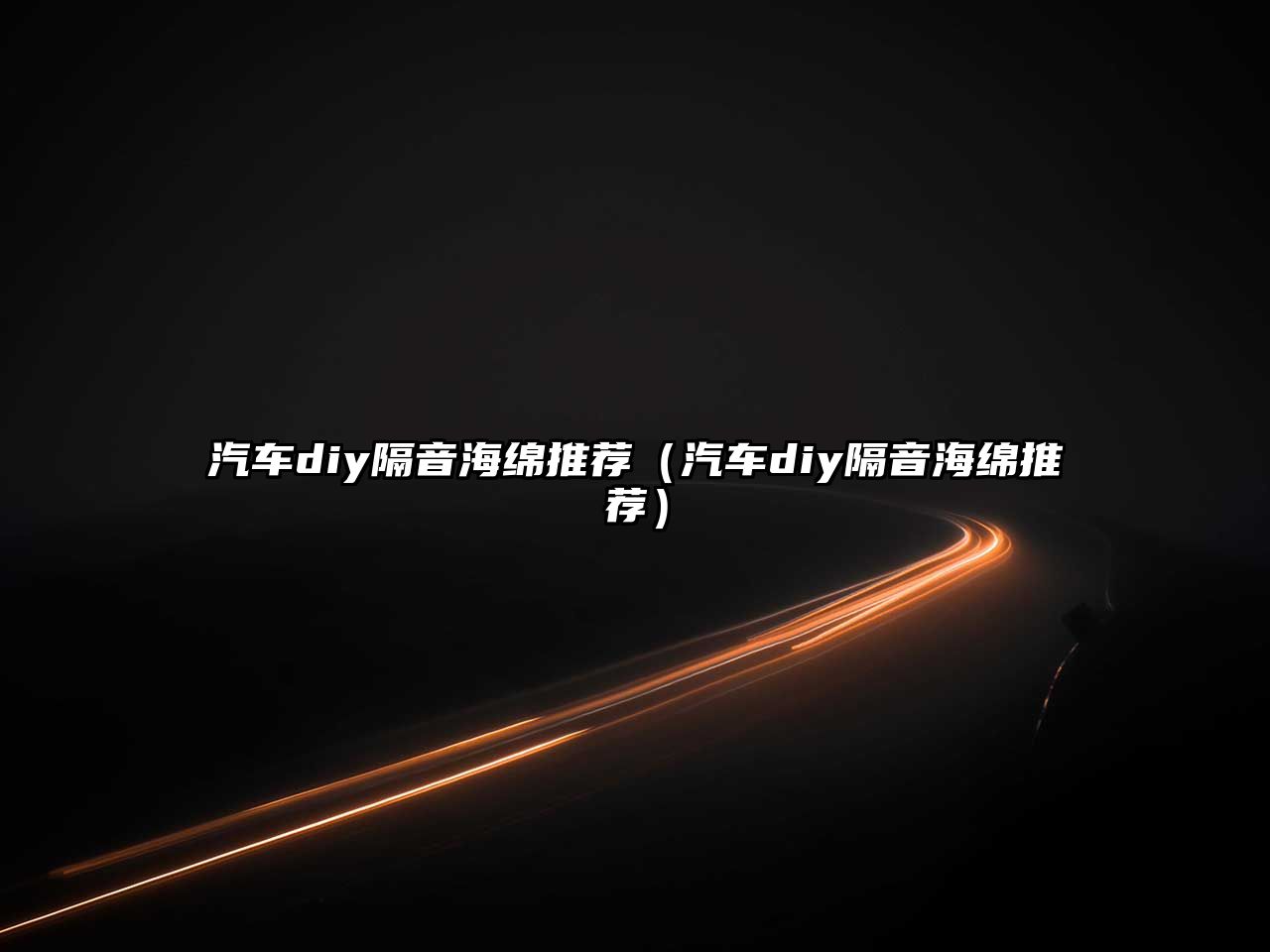 汽車(chē)diy隔音海綿推薦（汽車(chē)diy隔音海綿推薦）