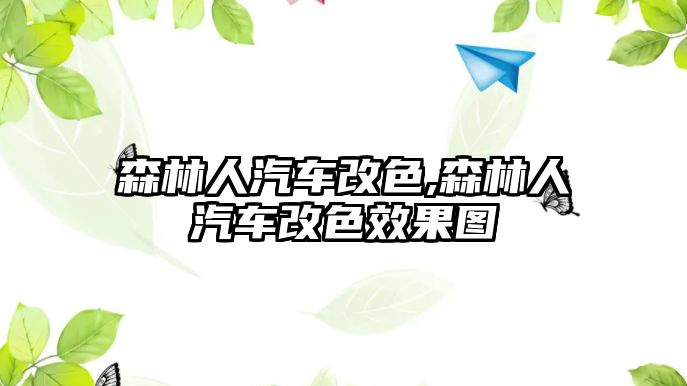 森林人汽車改色,森林人汽車改色效果圖