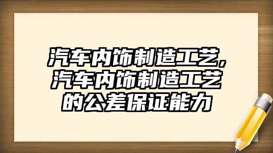 汽車內(nèi)飾制造工藝,汽車內(nèi)飾制造工藝的公差保證能力