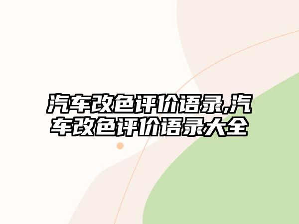 汽車改色評(píng)價(jià)語(yǔ)錄,汽車改色評(píng)價(jià)語(yǔ)錄大全