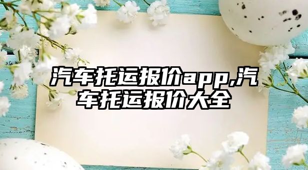 汽車托運報價app,汽車托運報價大全