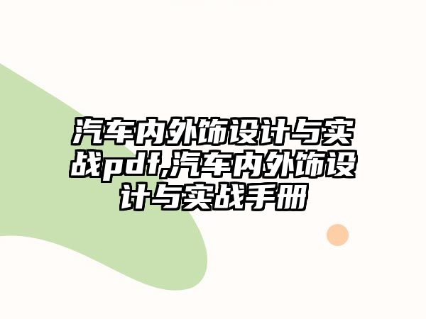 汽車內(nèi)外飾設(shè)計與實戰(zhàn)pdf,汽車內(nèi)外飾設(shè)計與實戰(zhàn)手冊