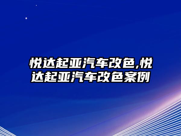 悅達(dá)起亞汽車改色,悅達(dá)起亞汽車改色案例