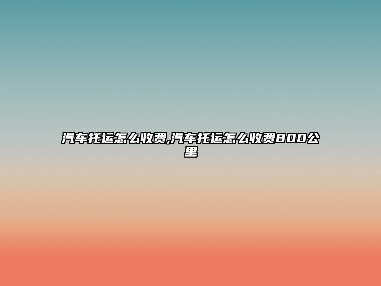 汽車托運怎么收費,汽車托運怎么收費800公里