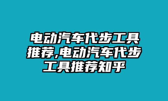 電動(dòng)汽車代步工具推薦,電動(dòng)汽車代步工具推薦知乎