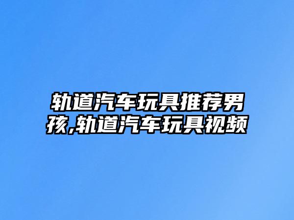 軌道汽車玩具推薦男孩,軌道汽車玩具視頻