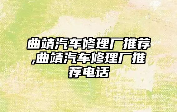 曲靖汽車修理廠推薦,曲靖汽車修理廠推薦電話