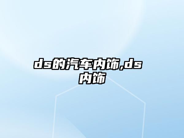 ds的汽車內(nèi)飾,ds 內(nèi)飾