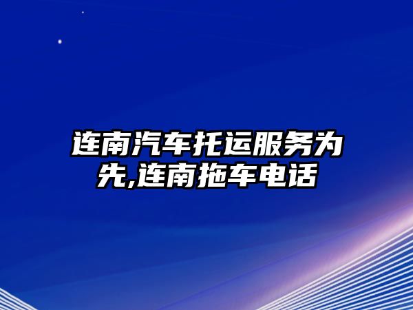 連南汽車托運(yùn)服務(wù)為先,連南拖車電話