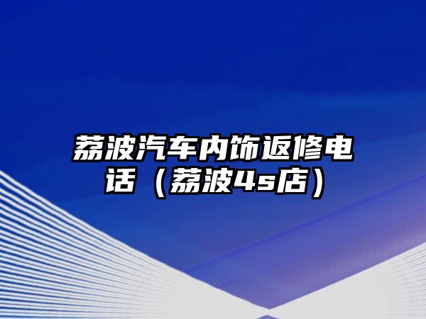 荔波汽車內(nèi)飾返修電話（荔波4s店）