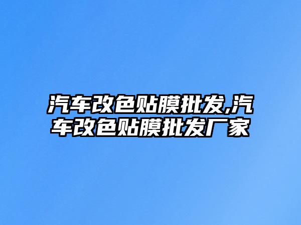 汽車改色貼膜批發(fā),汽車改色貼膜批發(fā)廠家