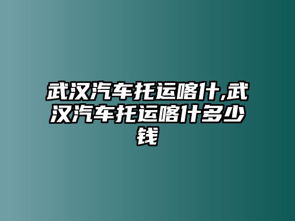 武漢汽車托運喀什,武漢汽車托運喀什多少錢