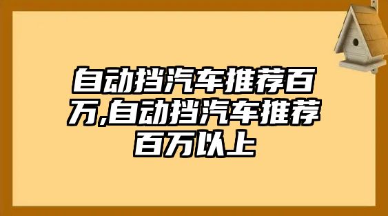 自動(dòng)擋汽車推薦百萬,自動(dòng)擋汽車推薦百萬以上