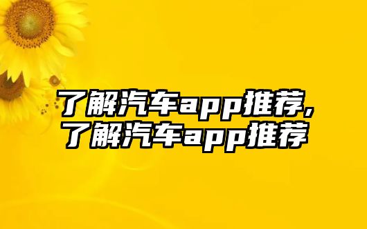 了解汽車app推薦,了解汽車app推薦