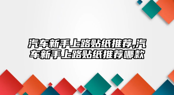 汽車新手上路貼紙推薦,汽車新手上路貼紙推薦哪款