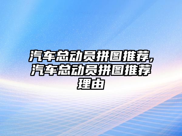 汽車總動員拼圖推薦,汽車總動員拼圖推薦理由