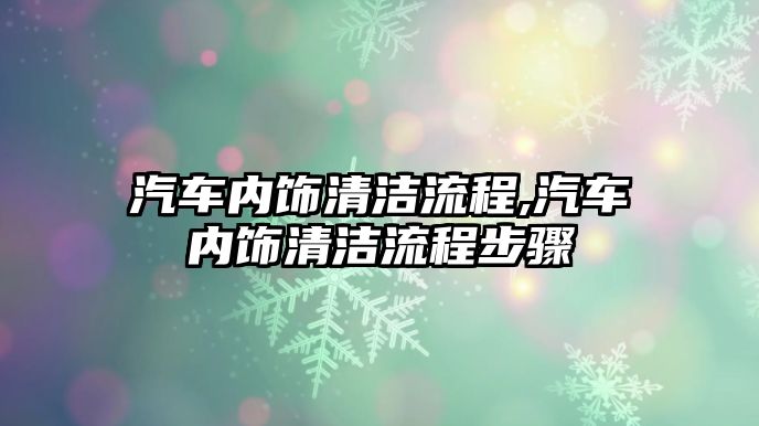 汽車內飾清潔流程,汽車內飾清潔流程步驟