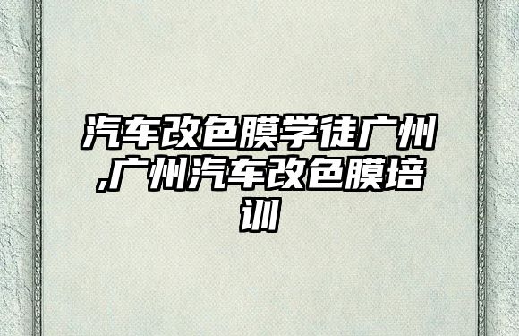 汽車改色膜學(xué)徒廣州,廣州汽車改色膜培訓(xùn)