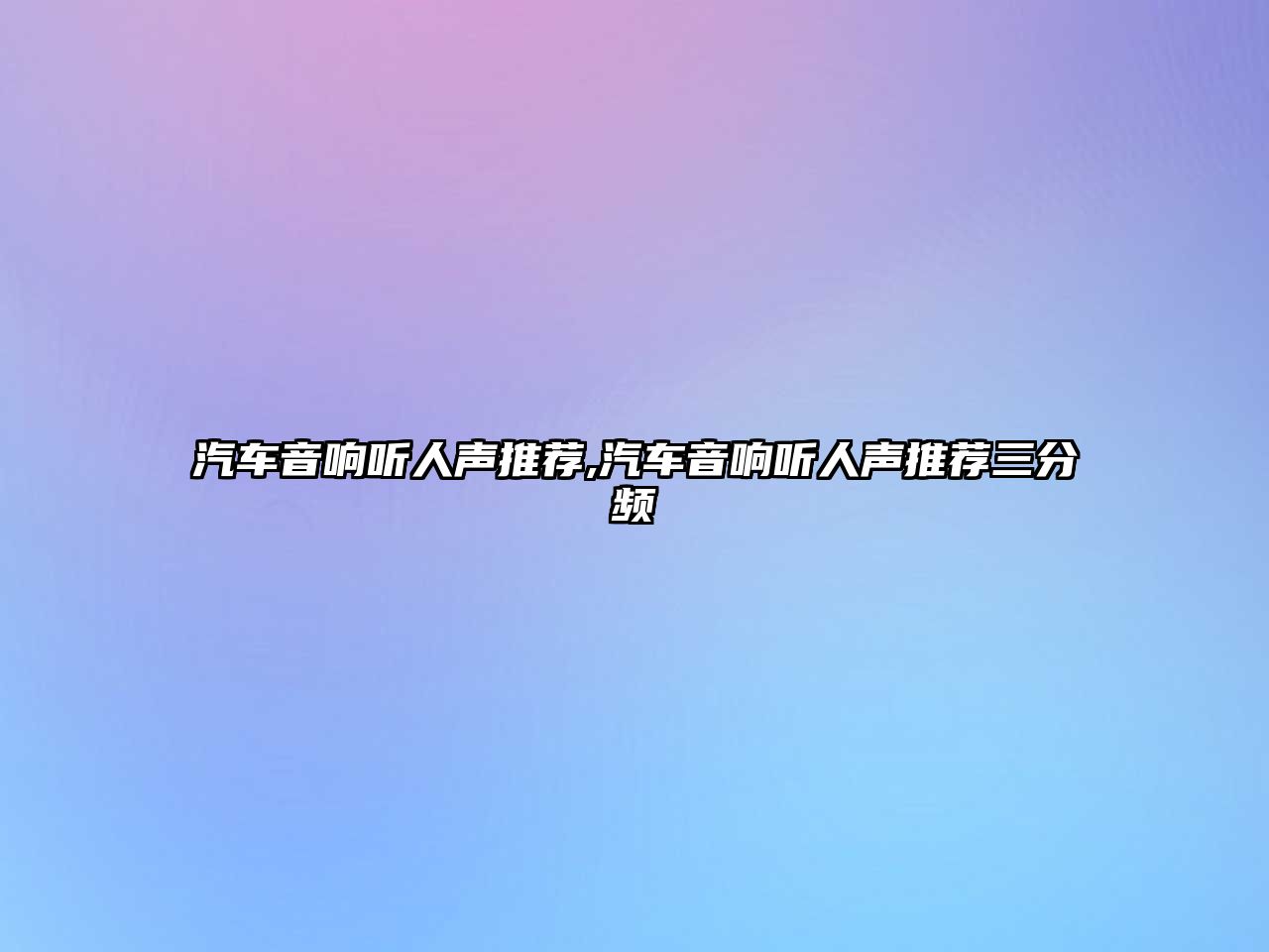 汽車音響聽人聲推薦,汽車音響聽人聲推薦三分頻