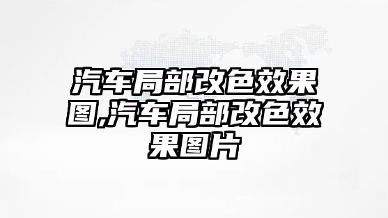 汽車局部改色效果圖,汽車局部改色效果圖片