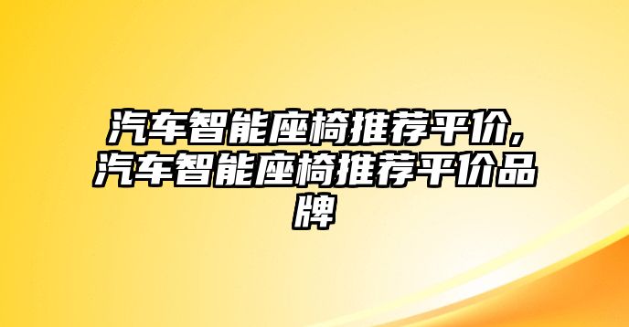 汽車智能座椅推薦平價,汽車智能座椅推薦平價品牌