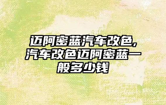 邁阿密藍汽車改色,汽車改色邁阿密藍一般多少錢