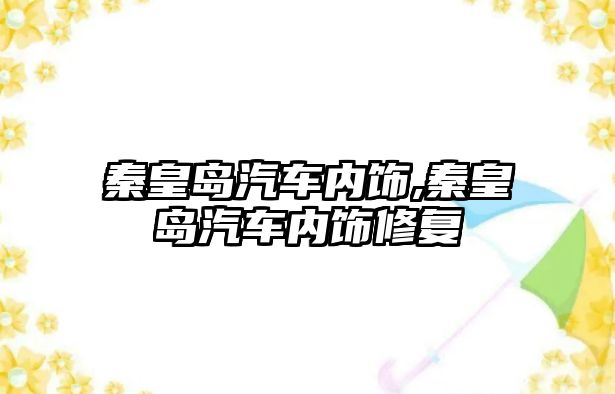 秦皇島汽車內飾,秦皇島汽車內飾修復