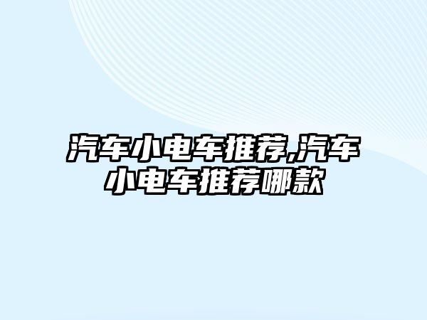 汽車小電車推薦,汽車小電車推薦哪款