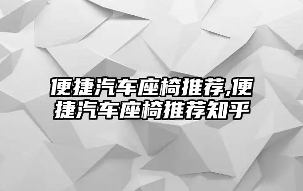 便捷汽車座椅推薦,便捷汽車座椅推薦知乎