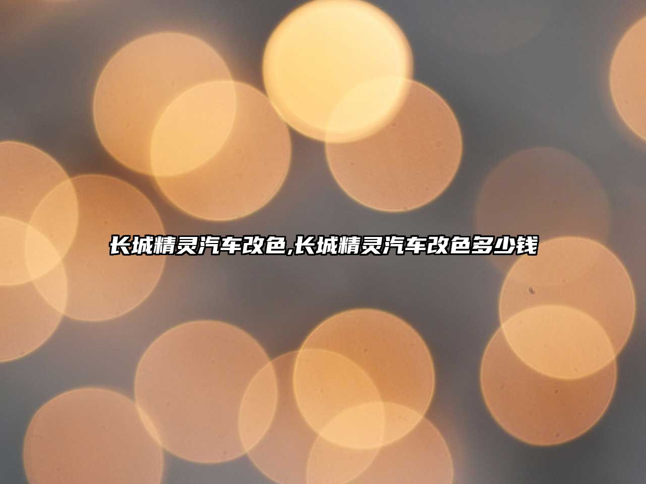 長(zhǎng)城精靈汽車改色,長(zhǎng)城精靈汽車改色多少錢