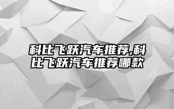 科比飛躍汽車推薦,科比飛躍汽車推薦哪款