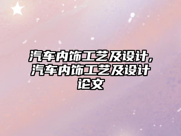 汽車內飾工藝及設計,汽車內飾工藝及設計論文