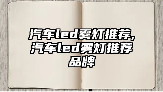 汽車led霧燈推薦,汽車led霧燈推薦品牌