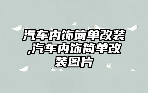 汽車內(nèi)飾簡單改裝,汽車內(nèi)飾簡單改裝圖片