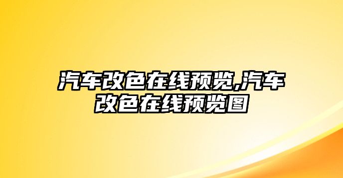 汽車改色在線預覽,汽車改色在線預覽圖