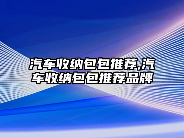 汽車收納包包推薦,汽車收納包包推薦品牌