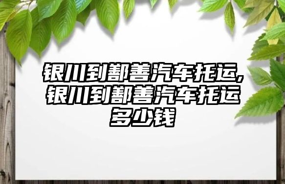 銀川到鄯善汽車托運(yùn),銀川到鄯善汽車托運(yùn)多少錢