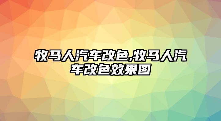 牧馬人汽車改色,牧馬人汽車改色效果圖