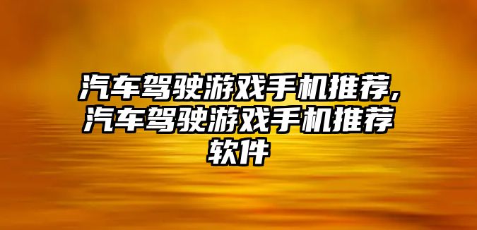 汽車駕駛游戲手機(jī)推薦,汽車駕駛游戲手機(jī)推薦軟件