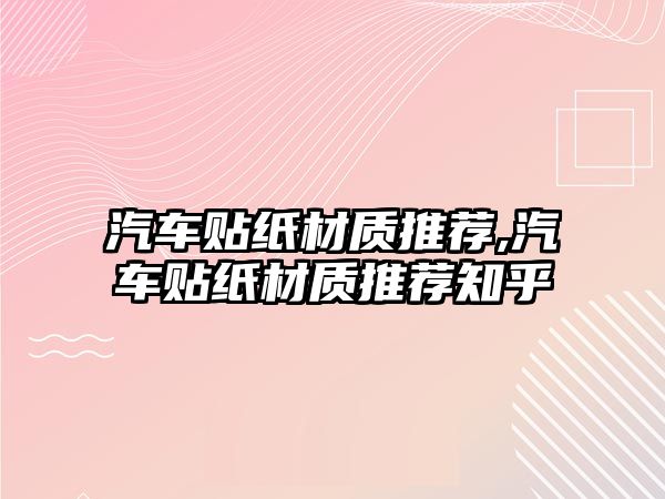 汽車貼紙材質(zhì)推薦,汽車貼紙材質(zhì)推薦知乎