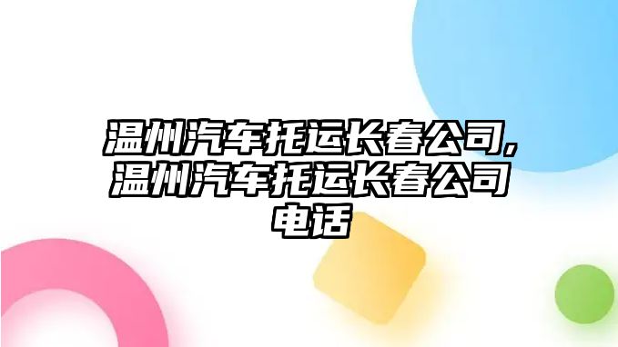 溫州汽車托運長春公司,溫州汽車托運長春公司電話